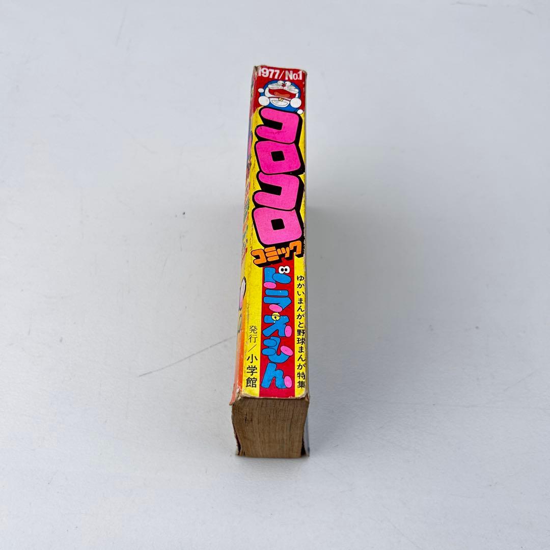 コロコロコミック 創刊号 1977年 希少 ドラえもん　藤子不二雄のまんが入門