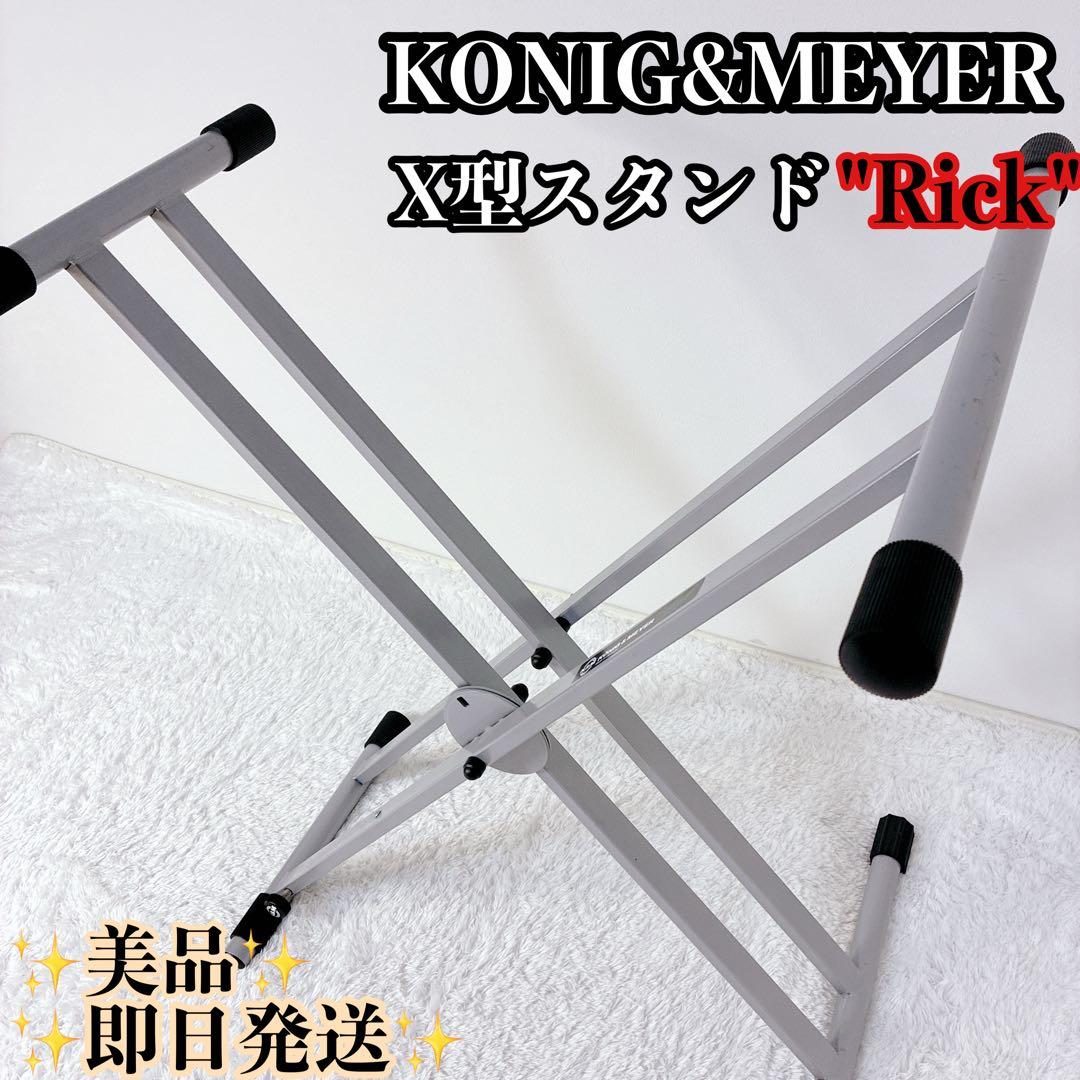 KONIG&MEYER K＆M Rick キーボードスタンド X字型 KONIG&MEYER K＆M Rick キーボードスタンド X字型 - メルカリ