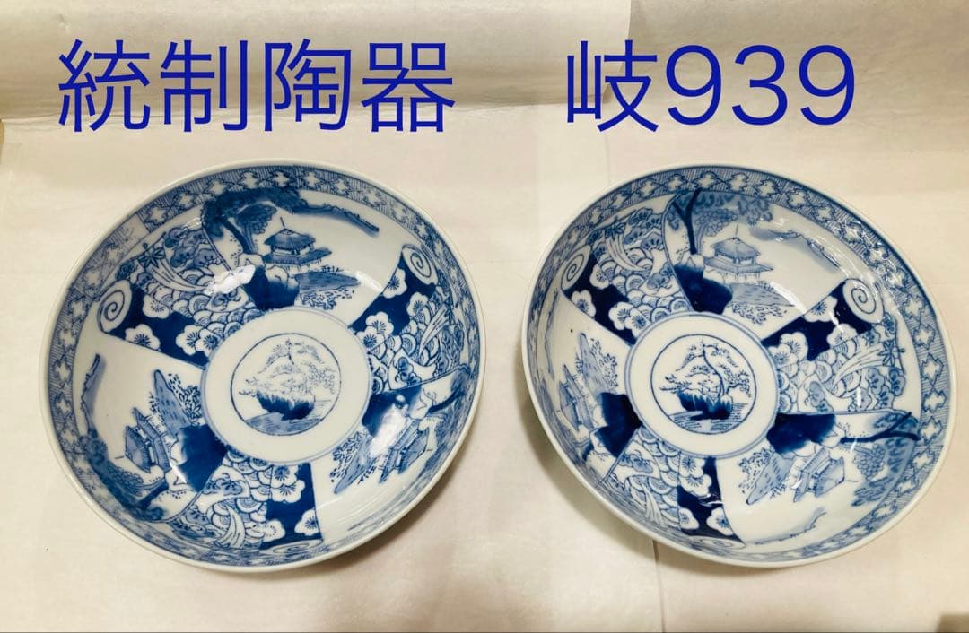統制陶器　岐939 統制陶器 岐939 【公式通販】