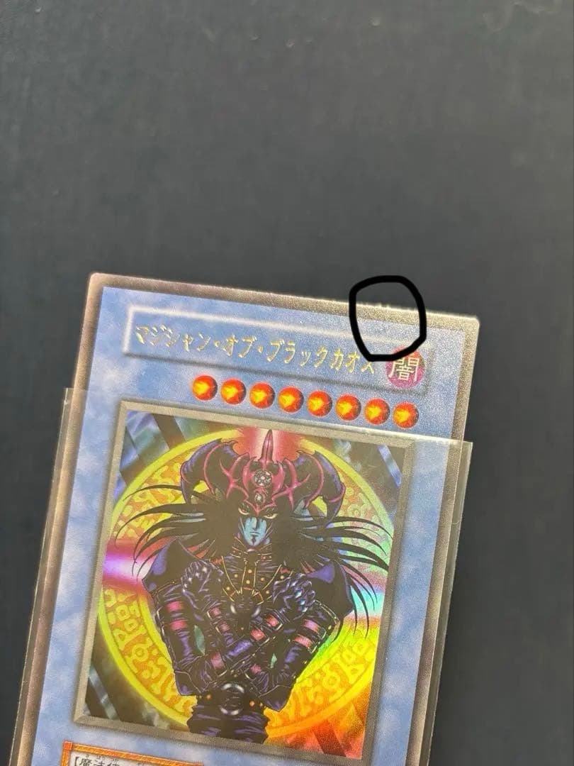 極美品 遊戯王 マジシャン・オブ・ブラックカオス　初期ウルトラ