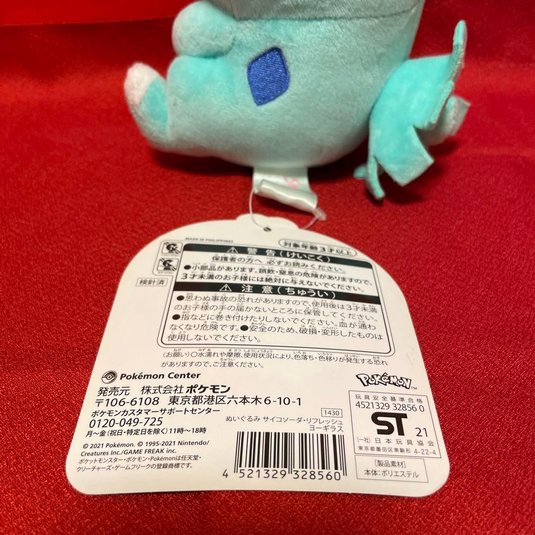 ヨーギラス サイコソーダ ぬいぐるみ