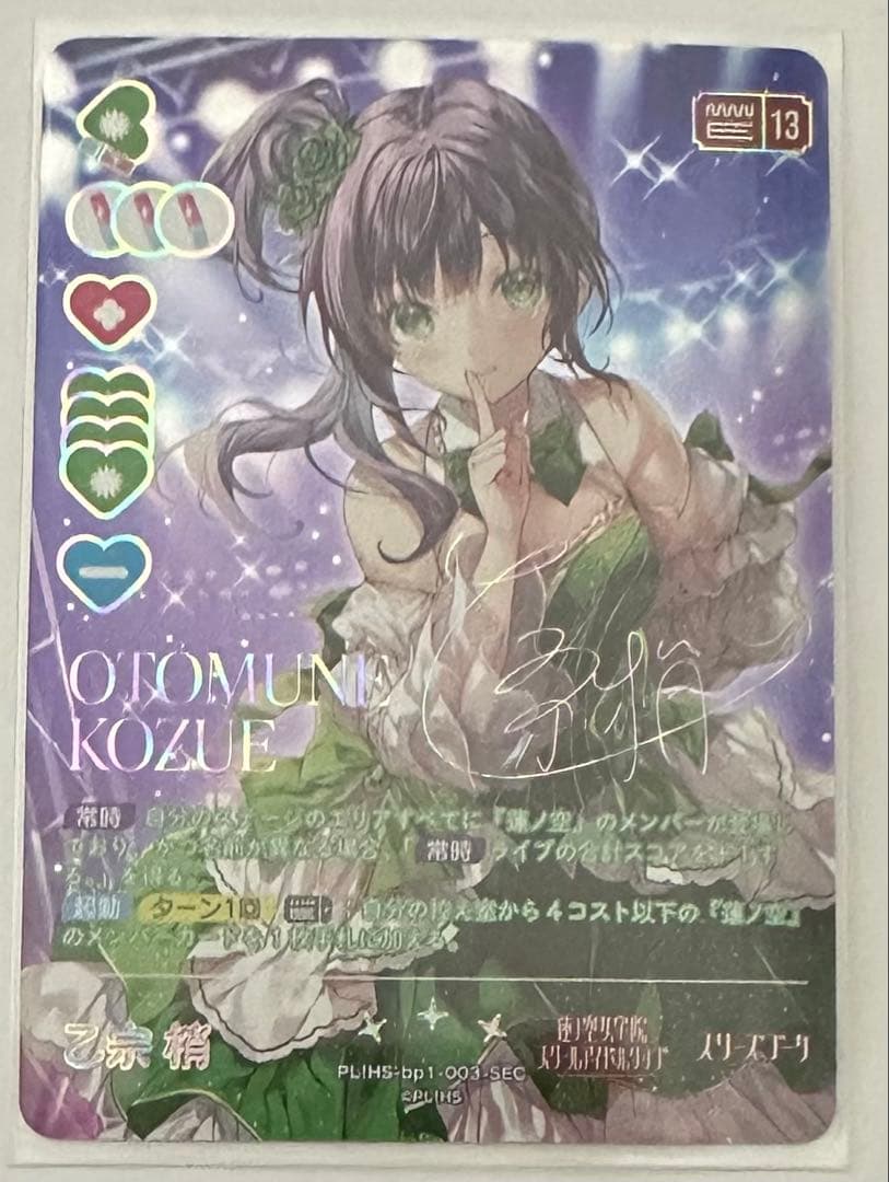 乙宗 梢 SEC ラブカ ラブライブカードゲーム