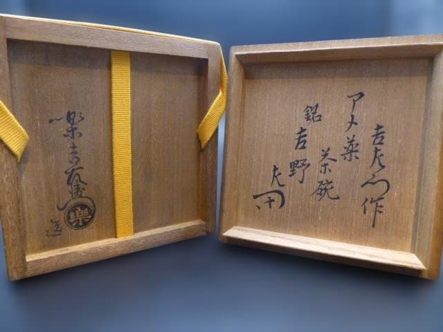 楽吉左衛門 十二代 弘入 飴茶碗／共箱共布／銘「吉野」／表