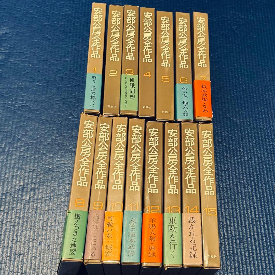 安部公房全作品 新潮社 15巻揃 - メルカリ