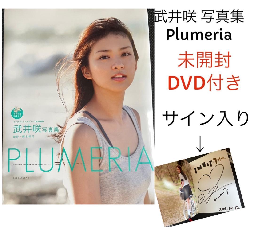 武井咲さん 直筆サイン入り写真 抽プレ 当選通知書付き 2025年最新】