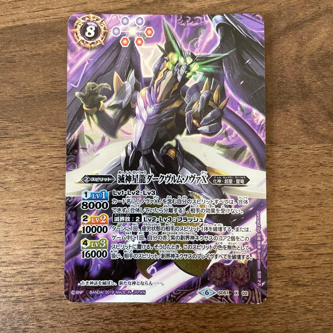 滅神星龍ダークヴルム・ノヴァX 1枚 バトルスピリッツ ダークヴルム