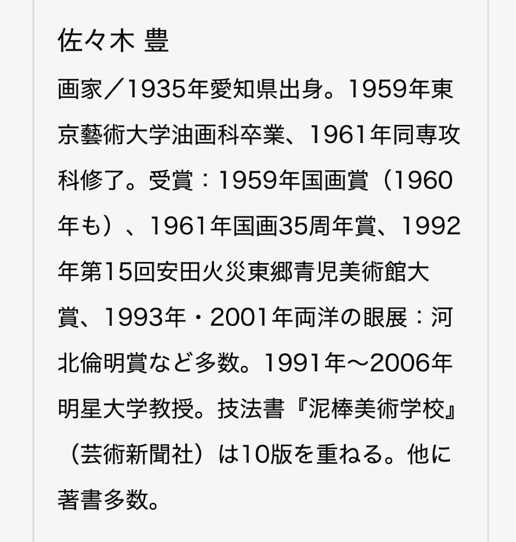 希少 佐々木豊「作品」油彩 1961年