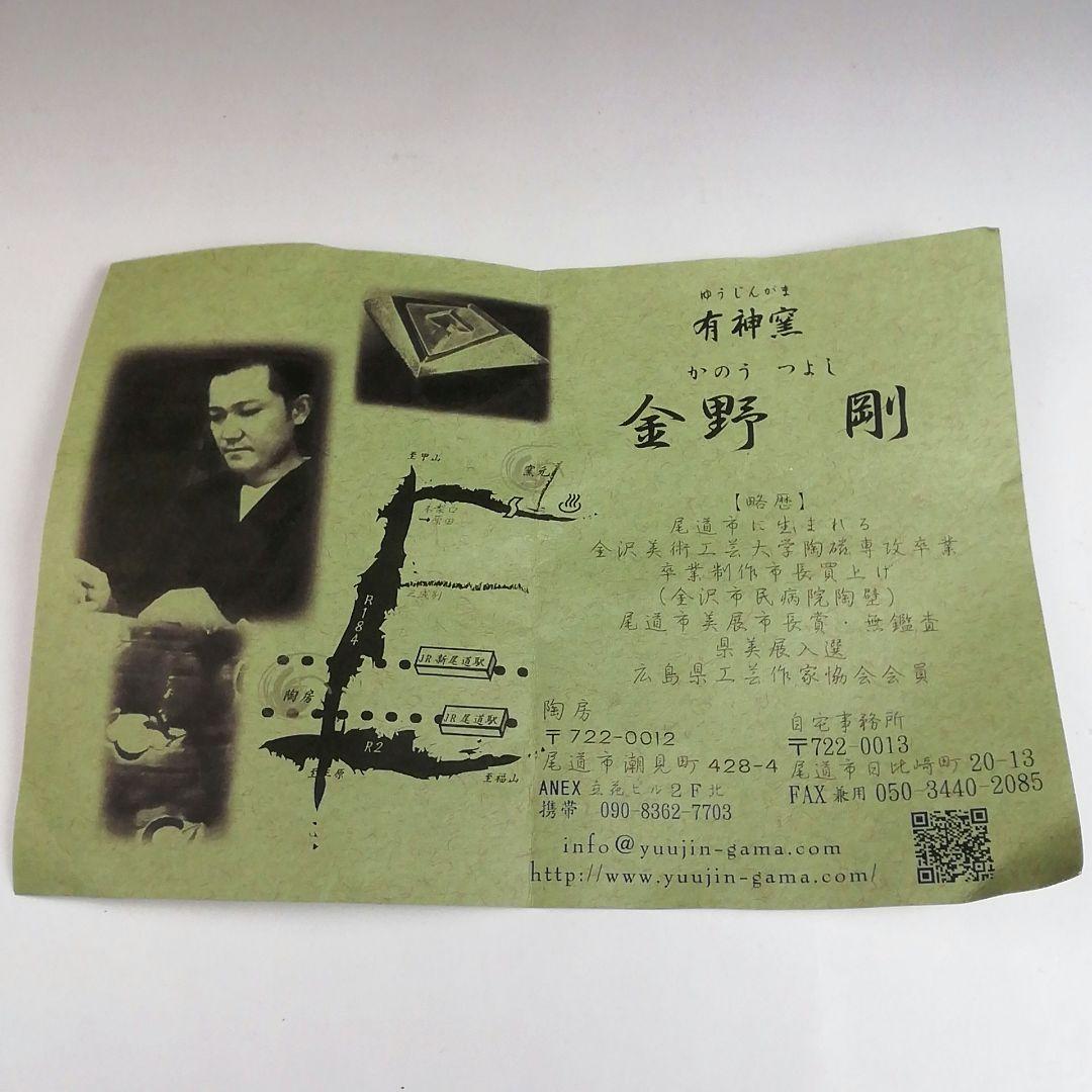 Ｓ８３７　茶碗　『紅こひき竹文』『有神窯　金野剛作』　共箱　抹茶碗　茶道具