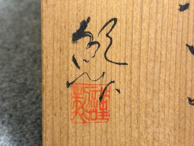 玉樹窯三宅紀保織部焼煎茶器揃え共箱附 [B27997] - メルカリ