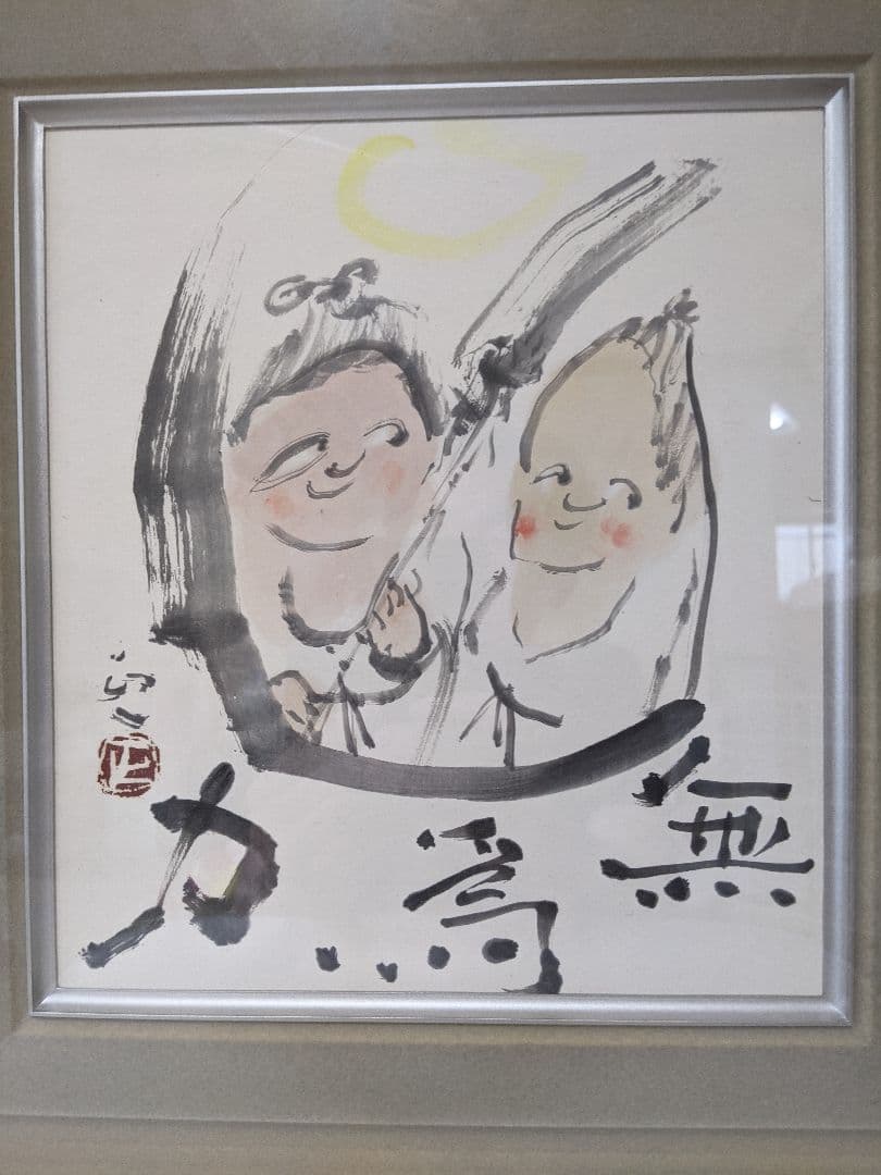 水墨画屏風 観山 南條 正一