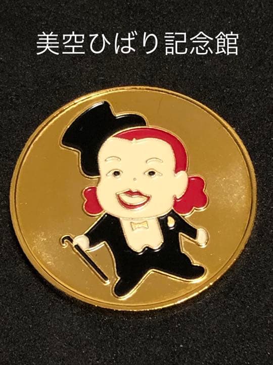 施設9☆京都☆美空ひばり記念館9☆ゴールド☆記念メダル☆茶平工業