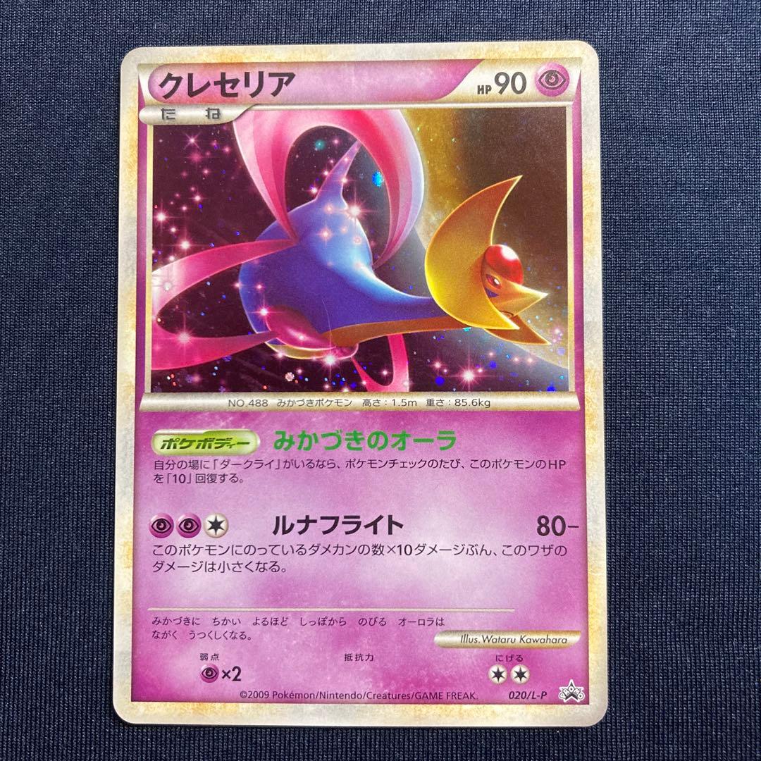 ポケモンカード　クレセリア　ダークライ　プロモ