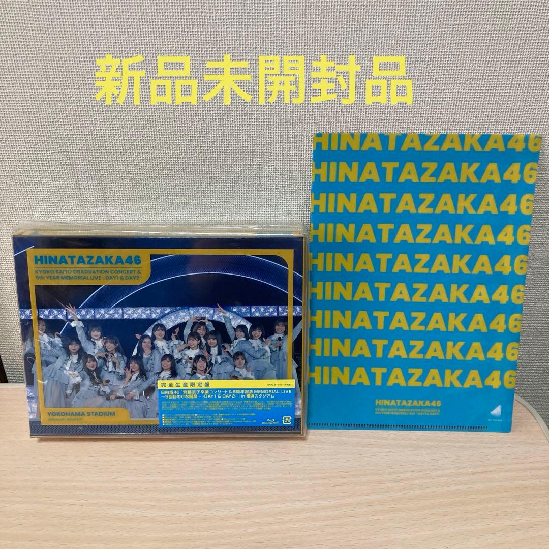 日向坂46/齊藤京子卒業コンサート&5周年記念MEMORIAL LIVE～5回… 日向坂46 齊藤京子卒業コンサート 5回目のひな誕祭 DVD 完全生産限定盤