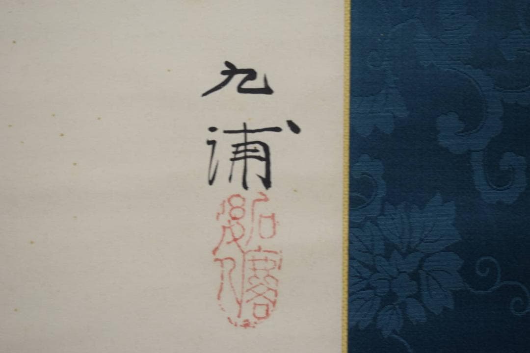 真作/野田九浦/山水帆船図/絹表装/布袋屋掛軸HI-431 - メルカリ