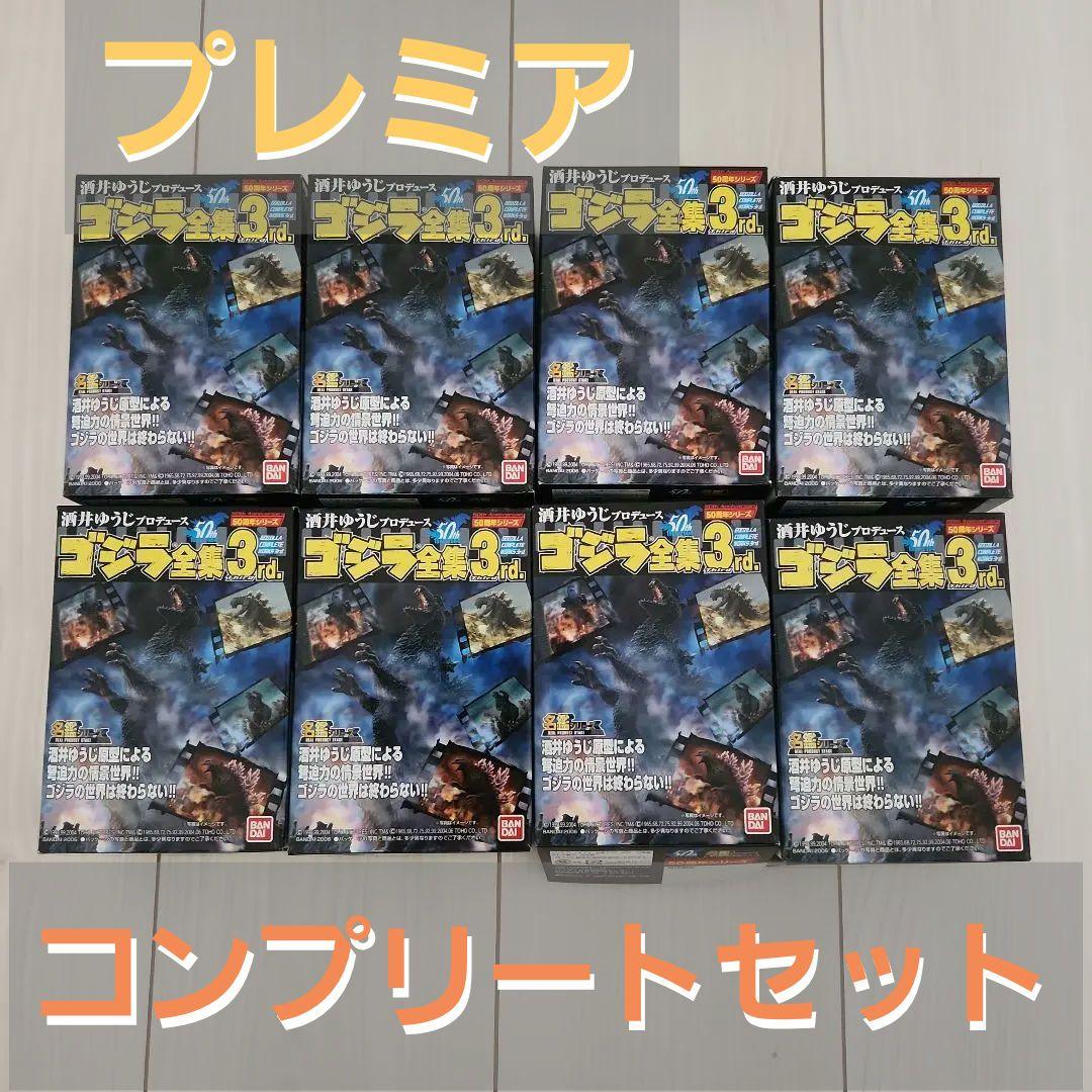 【プレミア✨】酒井ゆうじプロデュース　ゴジラ全集3rd　フルコンプセット プレミア✨】酒井ゆうじプロデュース ゴジラ全集3rd フルコンプセット