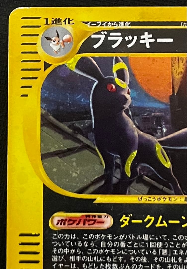 ポケモンカード　ブラッキー ★ 1ED地図にない町 068/092