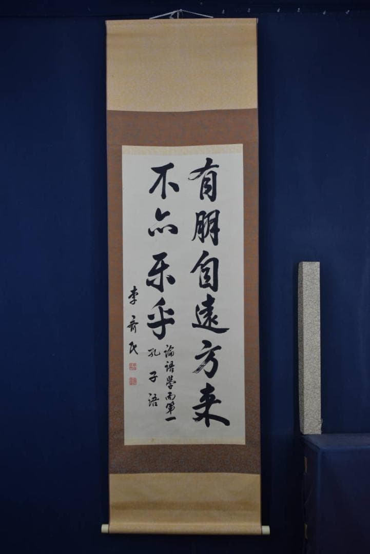【真作】李斉民/五言絶句/二行書/孔子語/掛軸☆宝船☆Z-761