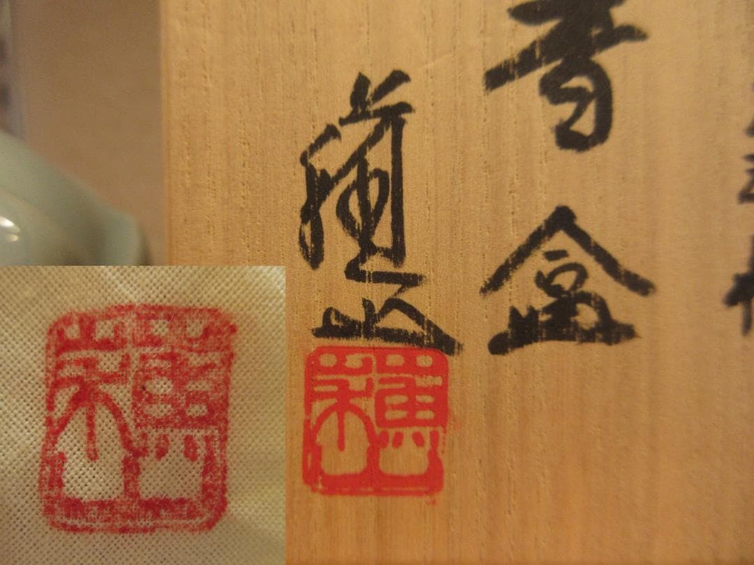 送料込【逢絢亭・新品】茶道具 香合 京焼 青磁 桃の形 諏訪蘇山 共