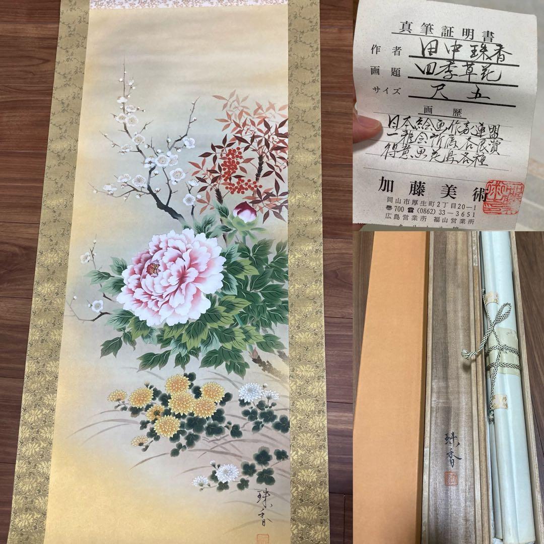 田中珠香四季草花掛け軸