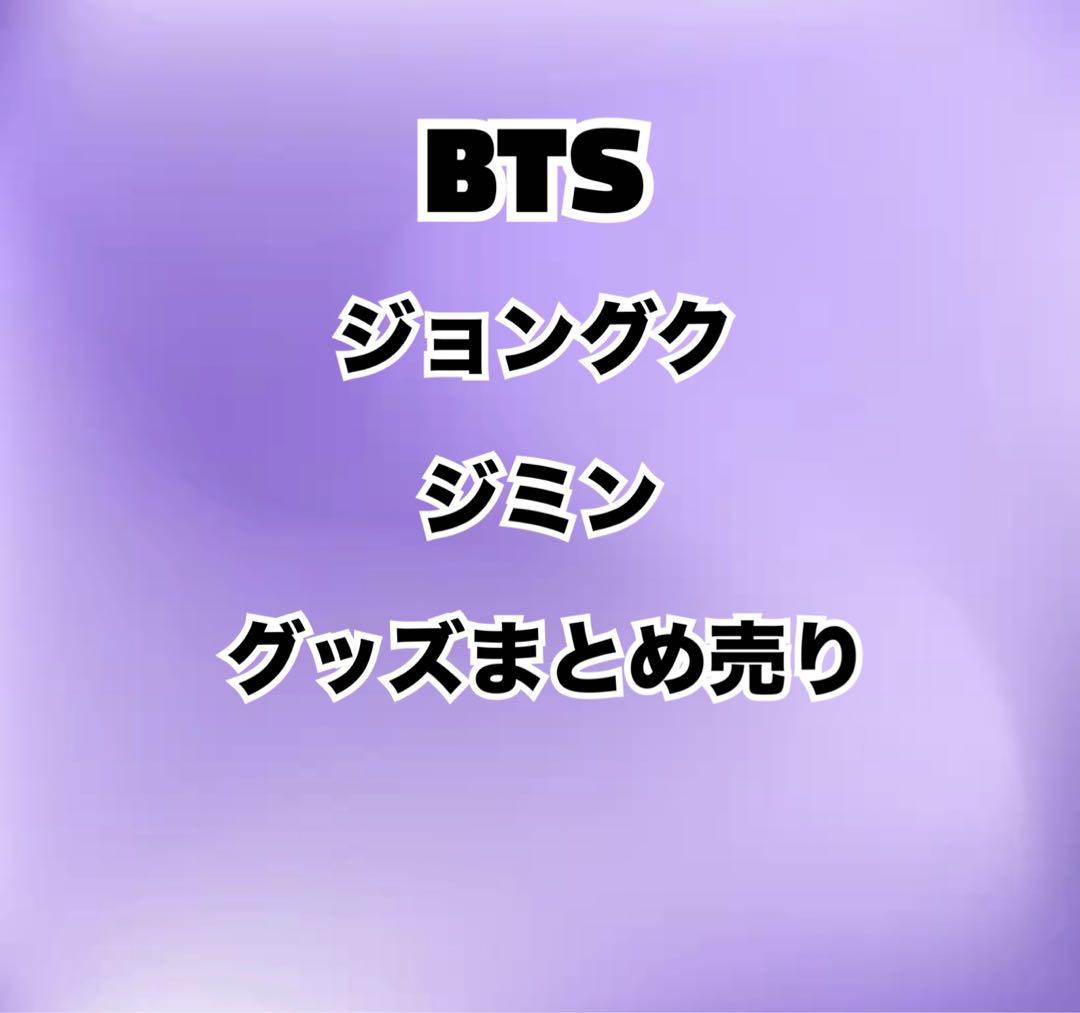 即購入❌】BTS グッズ まとめ売り - メルカリ