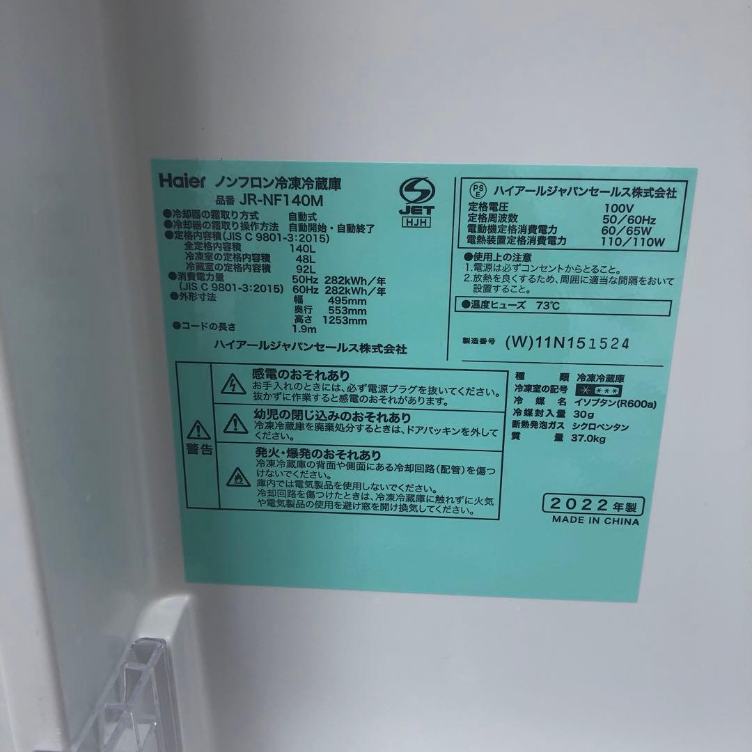 Haier JR-NF140M 2022年製 140L