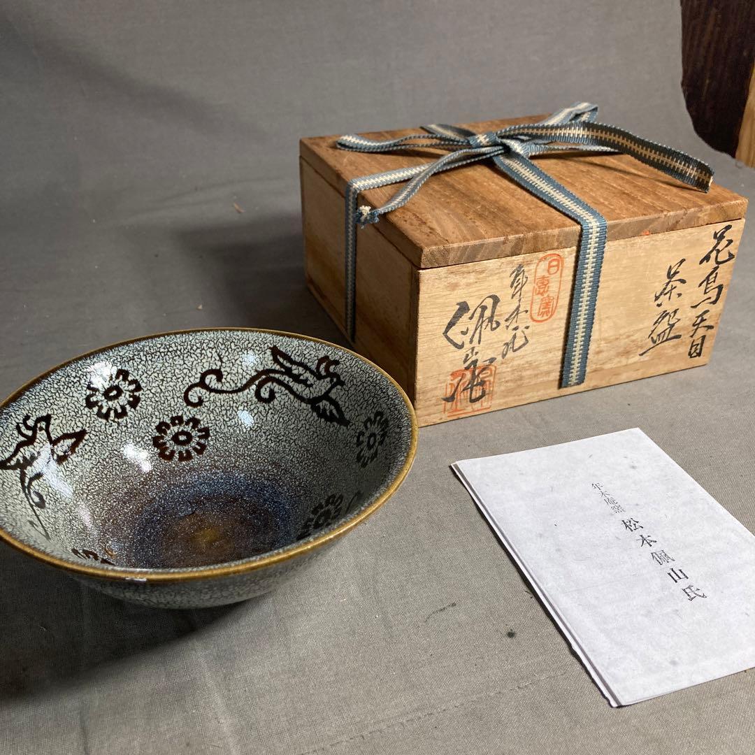 松本佩山】孤高の陶芸家日本の銘窯有田年木庵窯松本佩山作花鳥天目茶盌