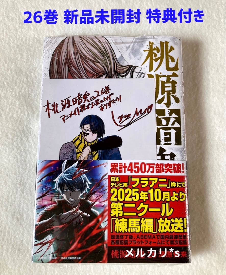 初版 帯付き 桃源暗鬼 1〜26巻 (最新刊) 特典付き