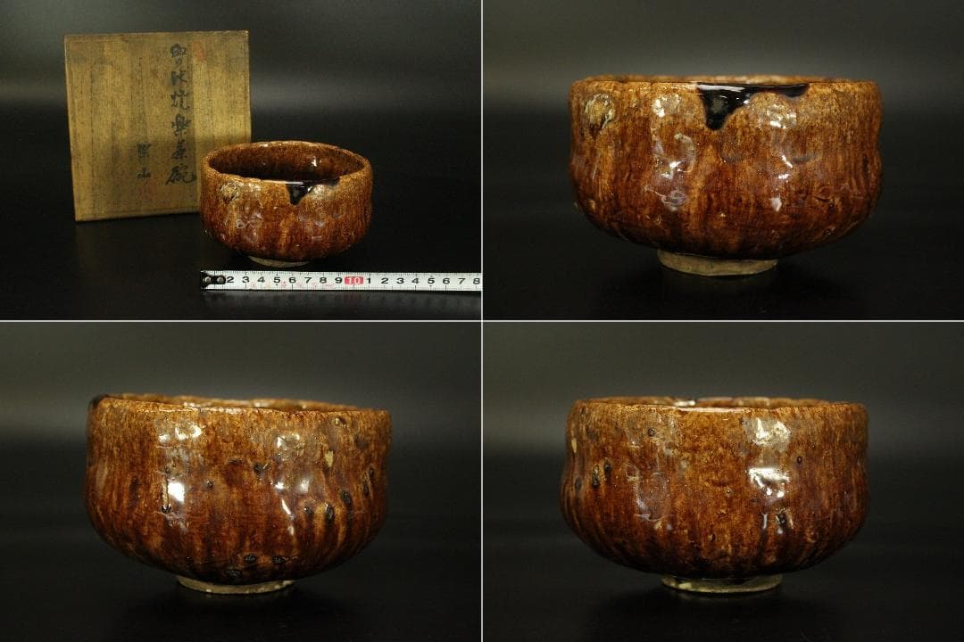 幻の窯 血の池焼 楽茶碗 在印 初代 小嶋柴山作 別府 血の池地獄(