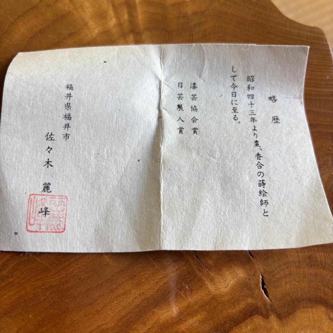 佐々木麗峰作 中棗 内朱塗 ひつじ草蒔絵 茶道具 共箱