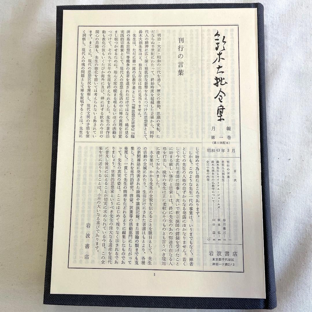 鈴木大拙全集 岩波書店 旧版初版 全32巻揃 D. T. Suzuki