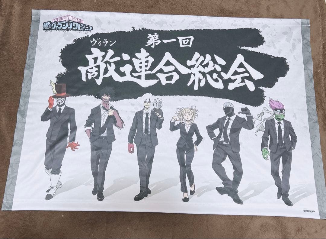ヒロアカ　布ポスター　ヴィラン連合総会 僕のヒーローアカデミア ヒロアカ 第一回ヴィラン連合総会 布ポスター