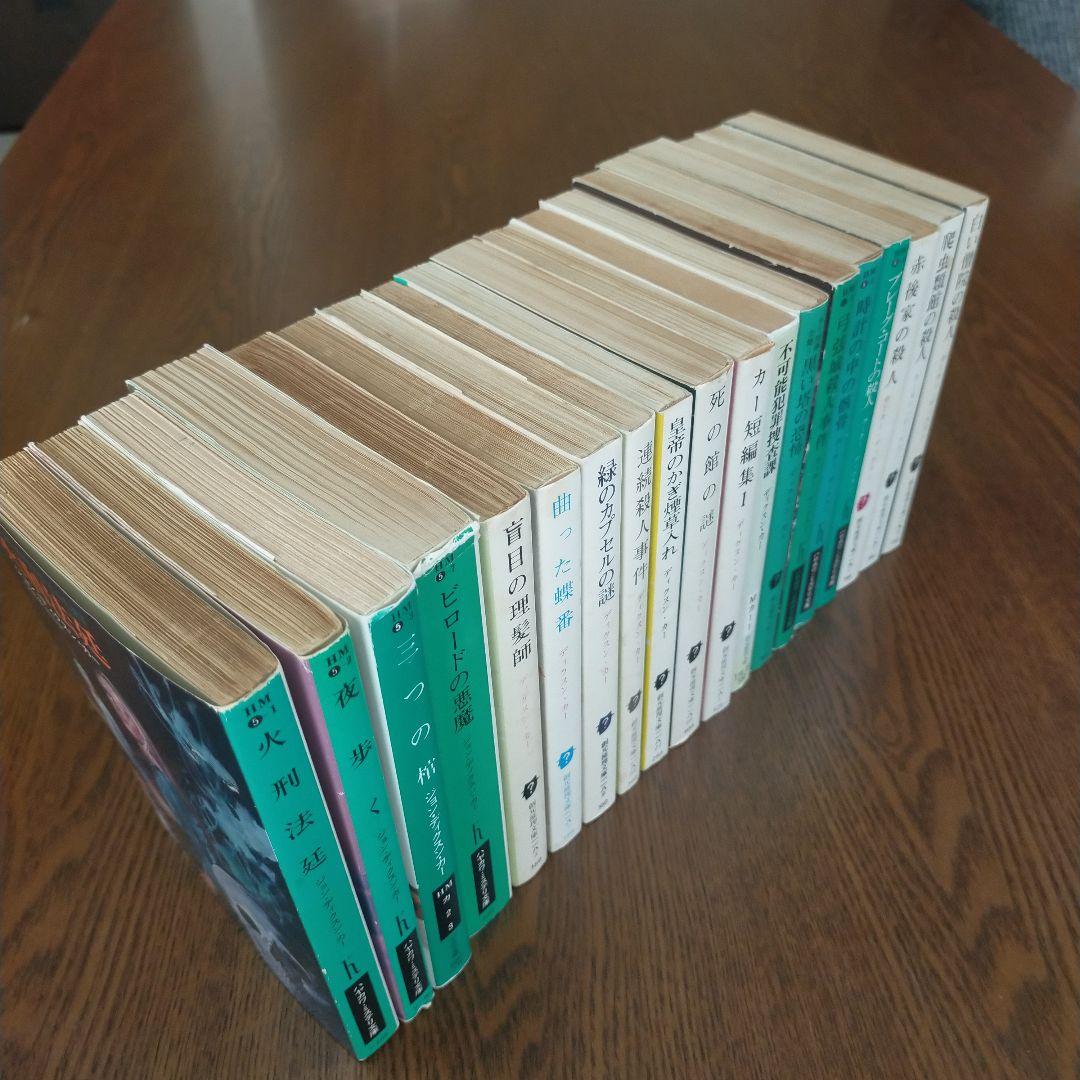 ジョン・ディクスン・カー／カーター・ディクスン 文庫19冊セット