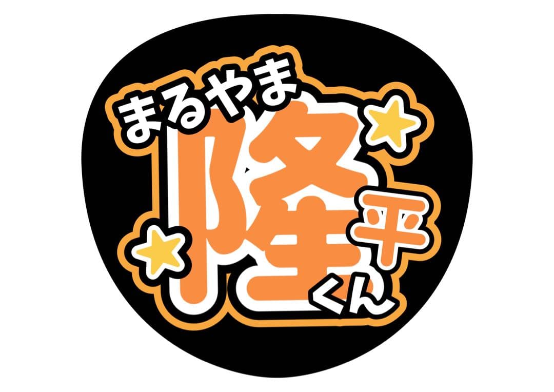 ファンサうちわ『SUPER EIGHT』オーダーページ