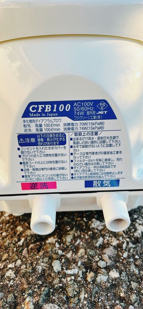 浄化槽ブロワー フジクリーン CFB100 逆洗タイマー 部品交換済み