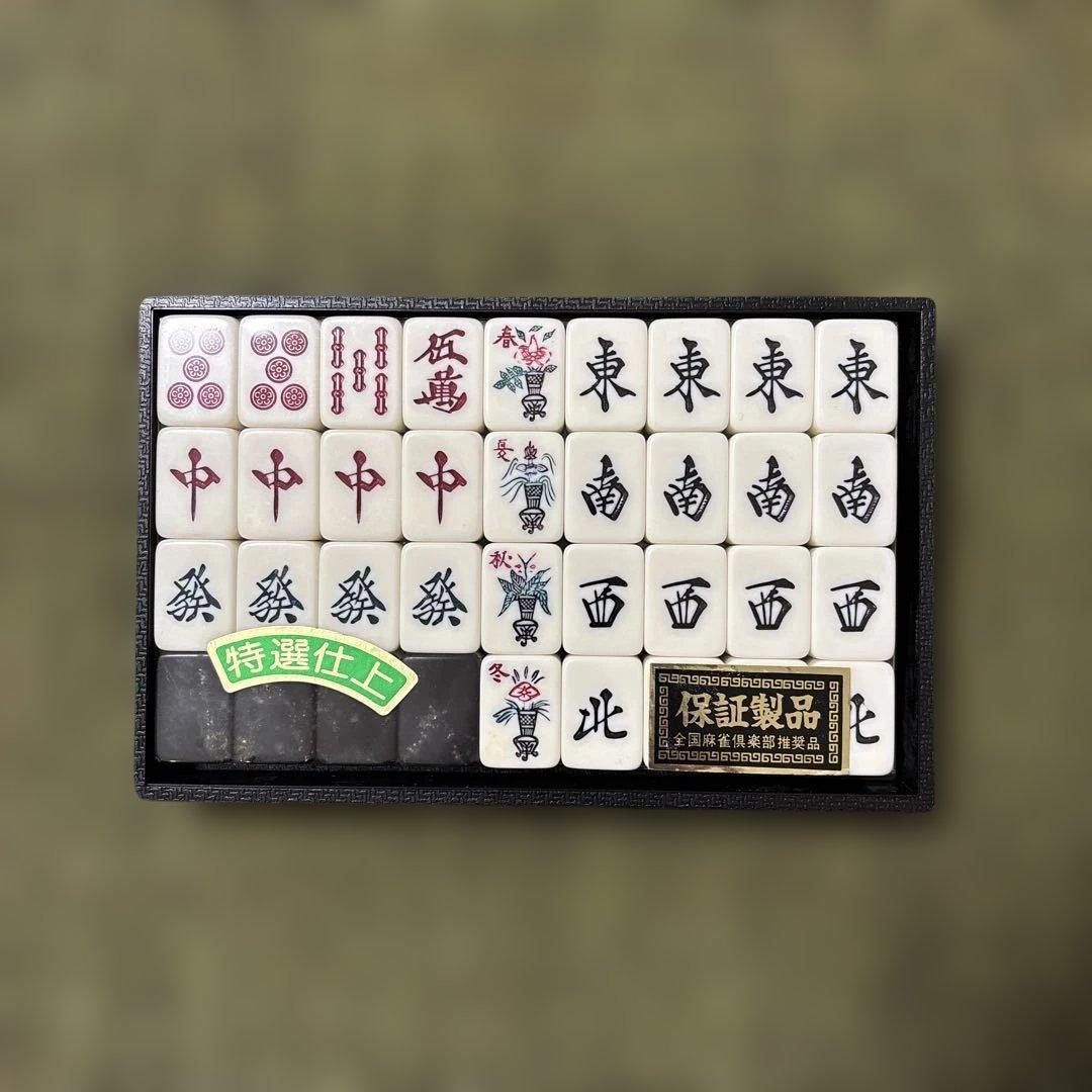 特選　高級麻雀牌　黒