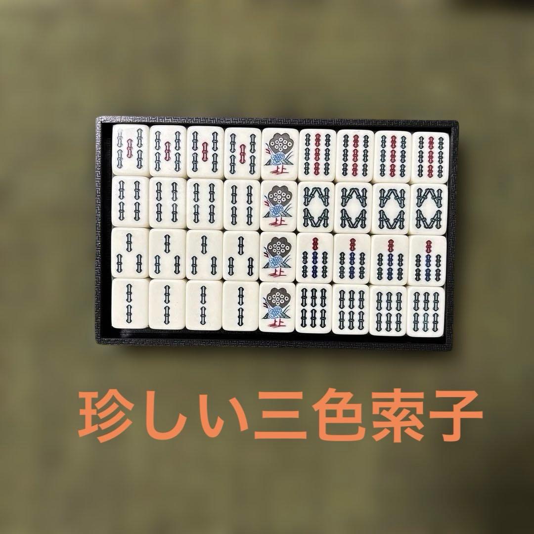特選　高級麻雀牌　黒