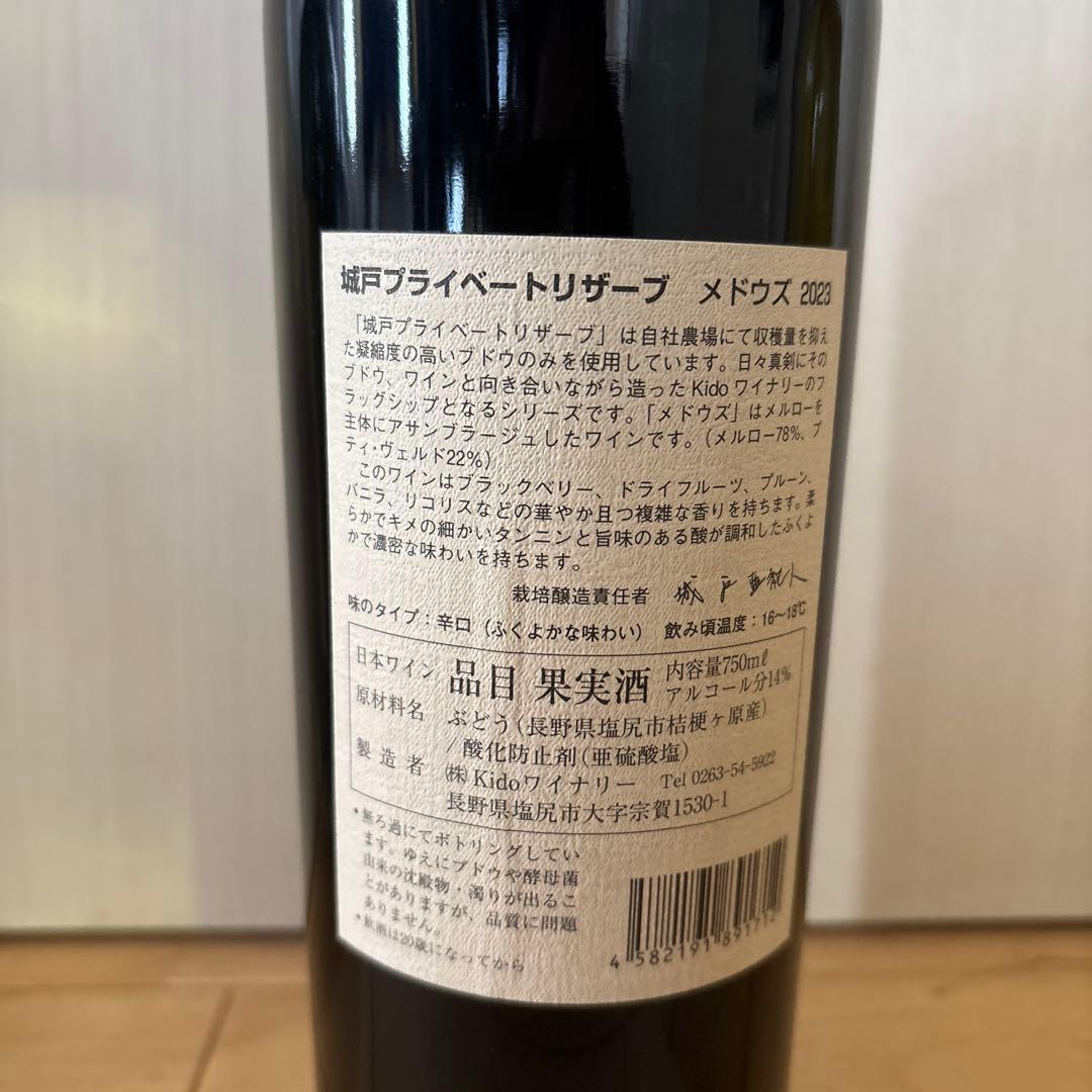 城戸ワインプライベートリザーブメドウズ23 ナイヤガラブリュット18 2