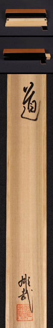 酒井雄哉】書「道」共箱 二重箱 天台宗 大行満大阿闍梨 大阪の