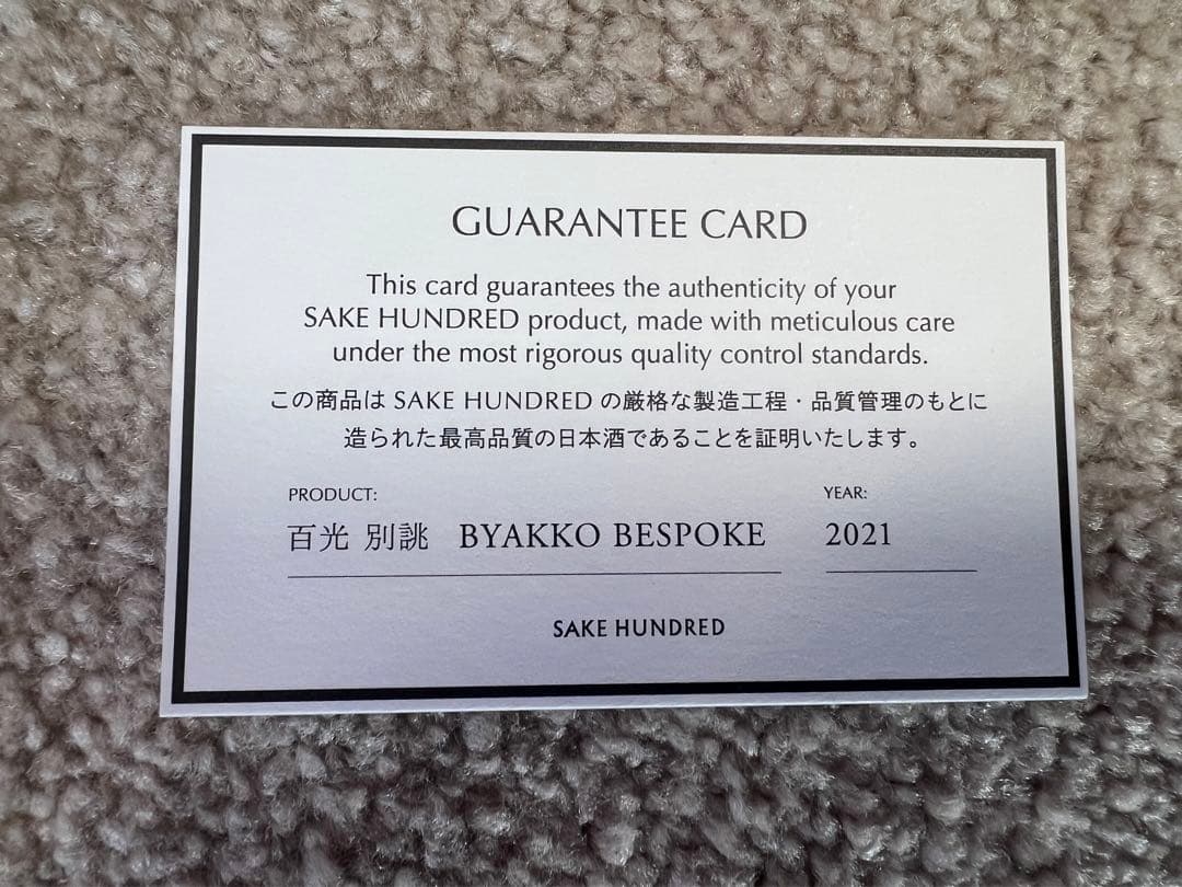 2021 百光　別誂　新品未開封