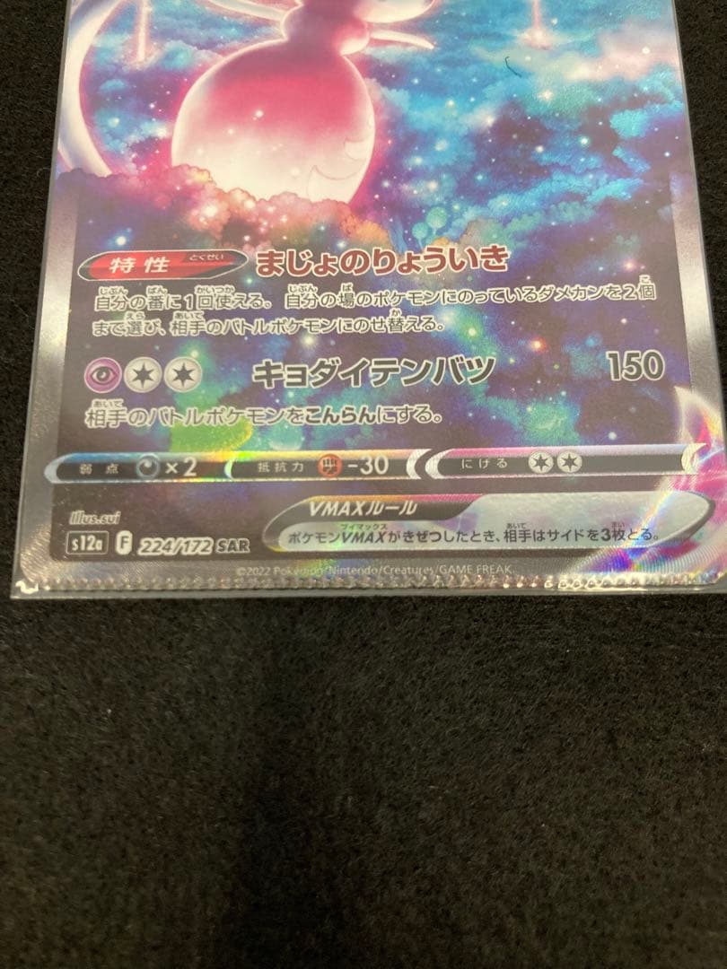 圧着エラーカード　ブリムオンVmax sar