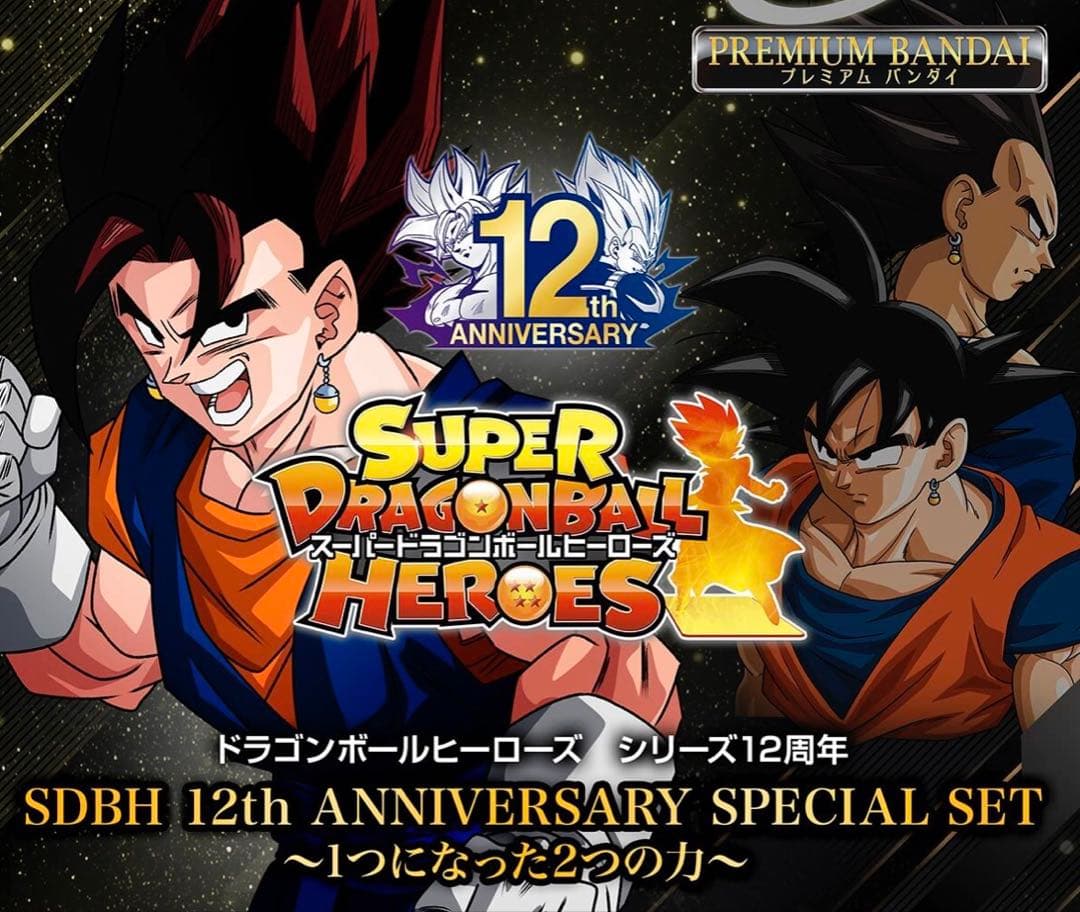 ドラゴンボールヒーローズ 13th 3種 + 12thアニバーサリーセット