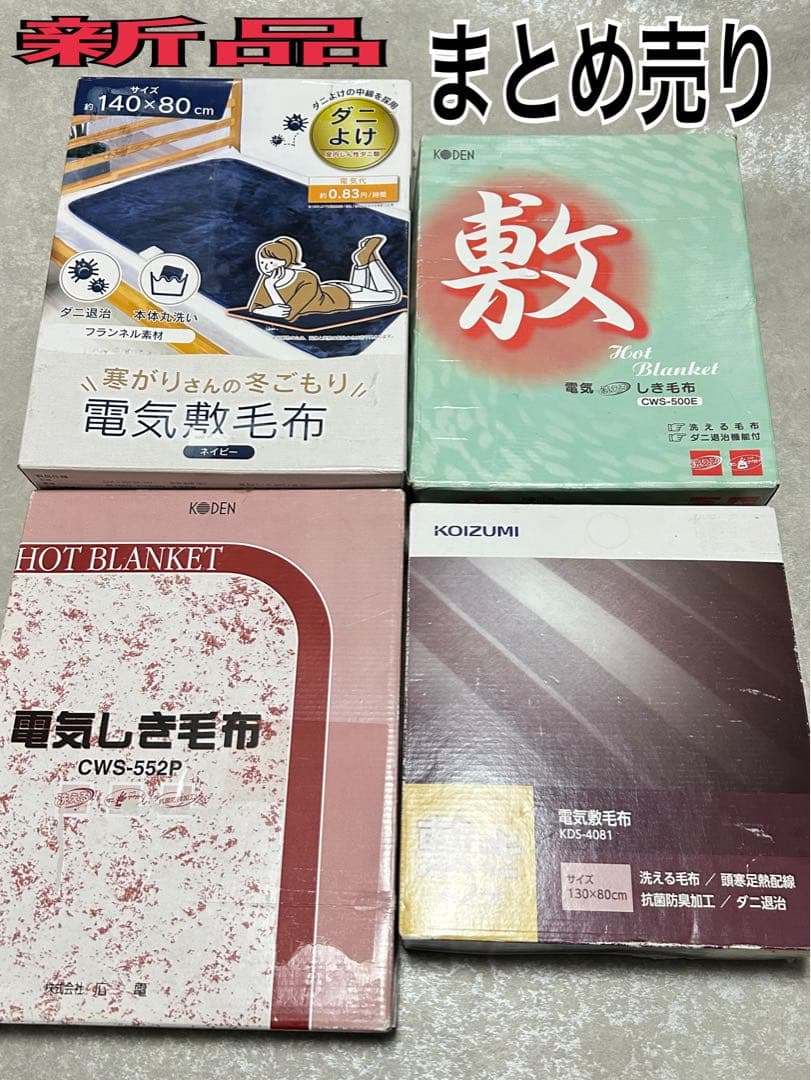 新品 まとめ売り 電気毛布 コイズミ 広電 ゼピール 楽天市場】【冬物処分セール】【25年新製品】コイズミ 電気毛布 掛け
