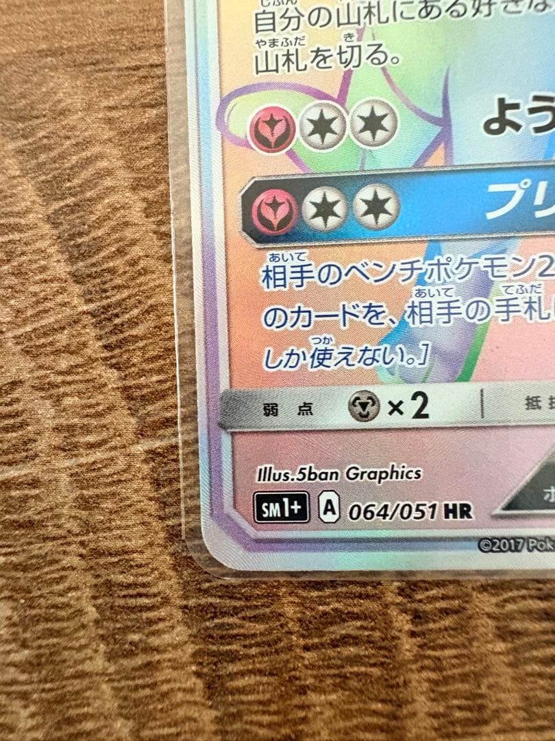 【おまけ付】ニンフィアGX HR SM1+ サン&ムーン 064/051