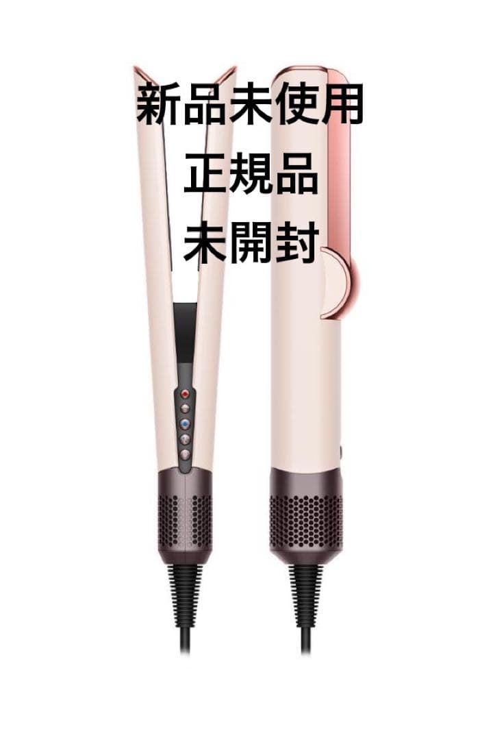 ダイソン　Dyson エアストレート　新品未使用　正規品　在庫限り