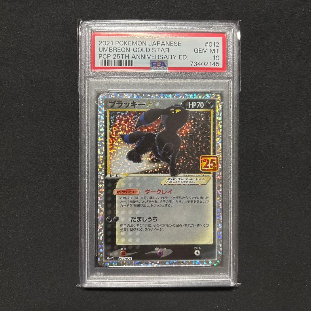 psa10ブラッキー プロモカードパック 25th ANNIVERSARY