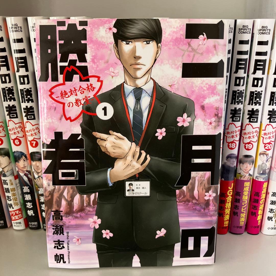 二月の勝者】全巻セット(1〜21巻)
