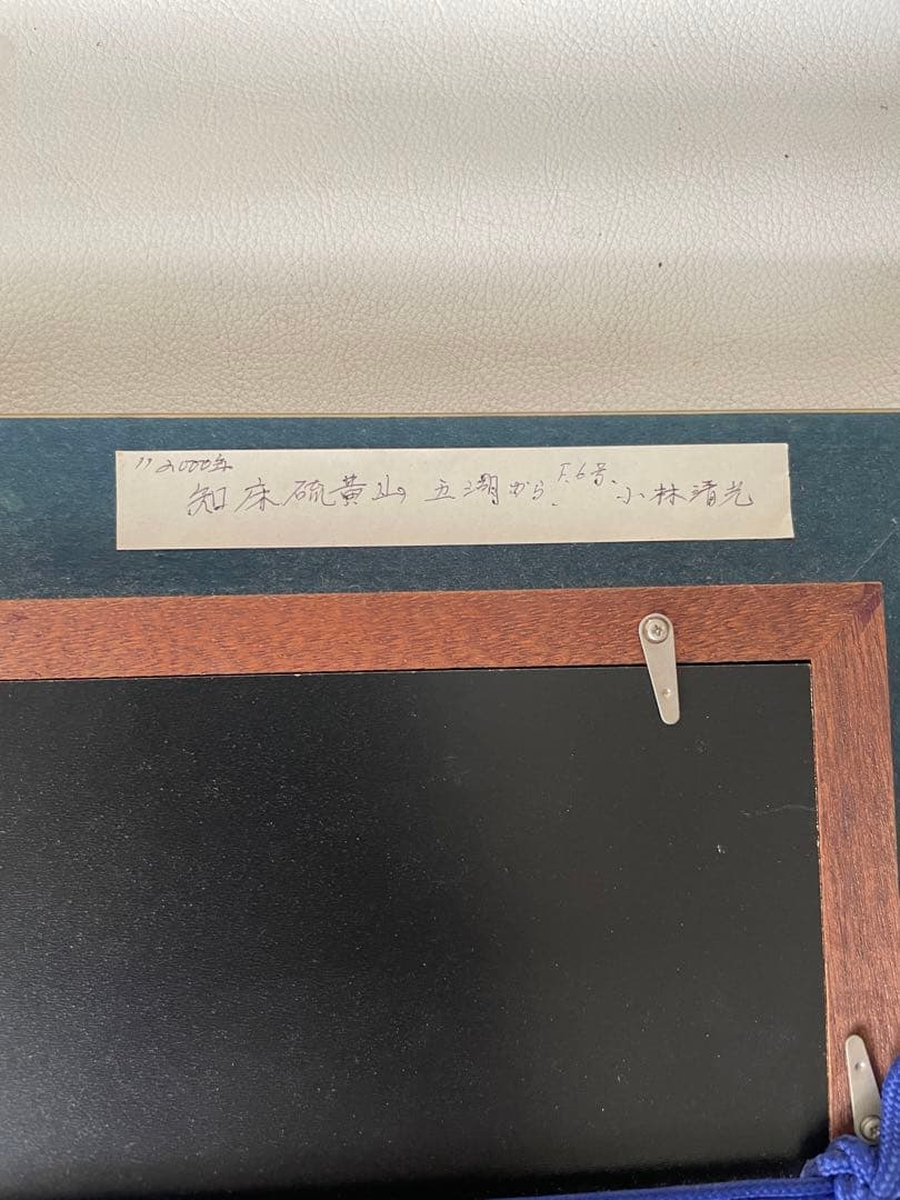 北海道網走市の洋画家 小林清光 油絵 真作肉筆画 『知床硫黄山五湖から』F6号