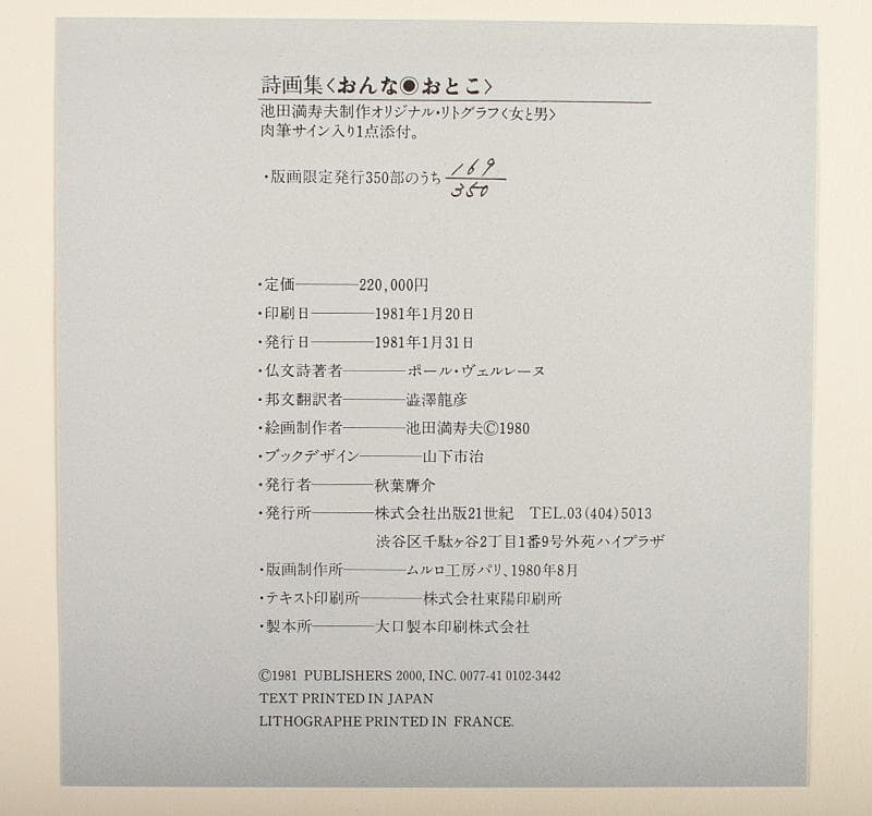 池田満寿夫 詩画集「おんなおとこ」ポール・ヴェルレーヌ169/350D3567B