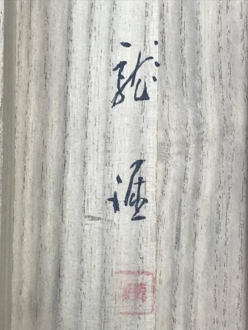 【真作】伊藤龍涯/太公望図/人物図/釣人図/掛軸/名家伝来/AD-274