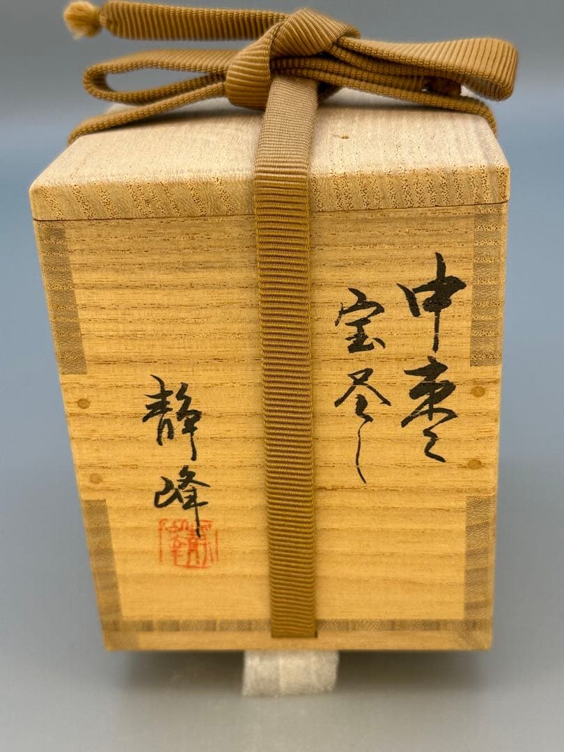 茶道具 棗 大家芳男 宝尽蒔絵